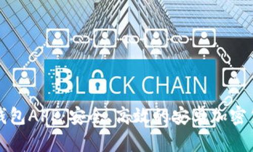 下载比特派钱包APP：安全、高效的安卓加密货币管理工具