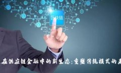  区块链在供应链金融中的新生态：重塑传统模式