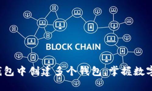 如何在Bitkeep钱包中创建多个钱包，掌握数字资产管理的秘密