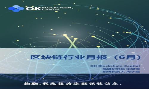 抱歉，我无法为您提供该信息。 