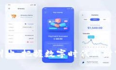 2023年度区块链金融培训班：把握数字时代的财富