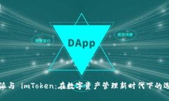 解析比特派与 imToken：在数字资产管理新时代下的