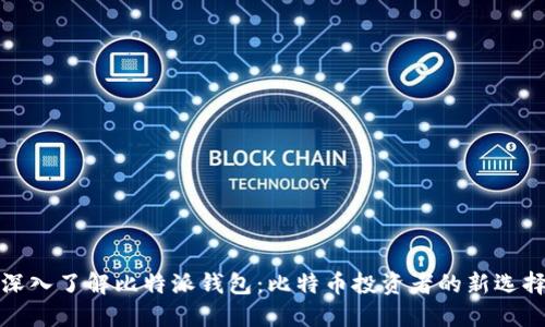 深入了解比特派钱包：比特币投资者的新选择