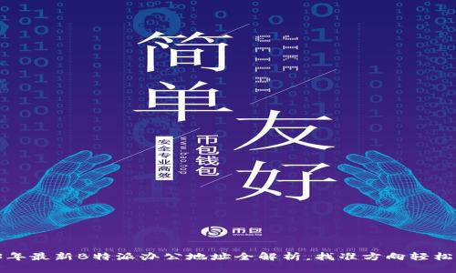 2023年最新B特派办公地址全解析，找准方向轻松抵达！