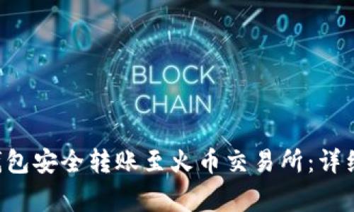 如何使用B特派钱包安全转账至火币交易所：详细指南及注意事项