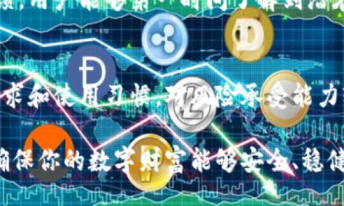 biao ti
比特派与钱包安全性深度对比：你的数字资产保护选择
/biao ti


比特派, 钱包, 数字资产, 安全性, 加密货币
/guanjianci

引言：加密货币时代的安全挑战
在这个数字化飞速发展的时代，加密货币已经逐渐成为人们投资的新宠。随着越来越多的人涌入这个市场，如何安全地存储和管理自己的数字资产也成为了一个亟待解决的问题。许多投资者在选择存储工具时，往往会面临“比特派（Bitpie）和钱包（Wallet）哪个更安全？”这样的困惑。本文将从多个角度深入分析这两者的安全性，帮助你做出明智的选择。

什么是比特派？
比特派是一款专注于加密货币的钱包应用，其设计目的在于为用户提供更高的安全性和极简的操作体验。比特派不仅支持多种主流数字货币的存储与交易，还具备去中心化的特性，这意味着用户的私钥完全掌握在自己手中。通过对用户隐私的重视和对安全性的严格把控，比特派在加密货币钱包中乘风破浪。

钱包的多样性：线上与线下的抉择
钱包，广义上是指存储各种加密资产的工具，包括软件钱包、硬件钱包和纸质钱包等。不同类型的钱包有各自的优缺点。例如，软件钱包方便用户日常交易，但相对安全性较低；硬件钱包则提供更强的安全保障，但携带不便，适合长期持有。面对不同的需求，用户可以根据自己的情况选择合适的存储方式。

比特派的安全性优势
首先比特派的核心在于其去中心化的设计。用户的私钥不存储在中心化的服务器上，避免了因服务器被攻击而导致的资产损失。其次，比特派利用多重签名技术，提高了交易的安全性。即便是应用程序自身被攻击，黑客也难以直接对用户的资产进行操作。此外，比特派还支持冷钱包模式，将大部分资产离线存储，极大降低了被偷盗的风险。

钱包的安全性分析
传统软件钱包的安全性往往受到 Internet 环境的限制，黑客攻击、病毒侵扰都是常见的风险。此外，即便是最知名的钱包也无法完全避免安全漏洞的存在。相比之下，硬件钱包虽然在价格上可能较高，但其为用户提供的安全保护是无与伦比的。通过将私钥保存在专用的硬件设备中，它们能够有效抵御线上攻击带来的威胁。

安全性对比：比特派 VS 钱包
在比特派和各种类型的钱包之间进行安全性对比时，我们可以从以下几个方面分析：
ul
li私钥管理：比特派实施去中心化的私钥管理，相对更安全；而许多在线钱包投放私钥于服务器上存在被盗风险。/li
li交易安全：比特派通过多重签名进行交易验证，能够更有效地防止未授权交易；而许多普通钱包缺乏这种机制。/li
li用户隐私：比特派保护用户隐私信息，保证用户交易记录匿名；而一些钱包因策略原因可能会收集用户数据。/li
/ul

用户体验的因素
用户体验在选择比特派或其他钱包时也是一个不可忽视的因素。比特派的界面设计，操作直观，极大地方便了用户的使用。相较之下，一些传统钱包由于功能繁杂可能会让用户感到困惑。此外，比特派在安全性与便捷性方面很好的平衡了二者的关系，使得即使在复杂的加密货币交易环境中，用户也能高效地管理自己的资产。

社区与支持
在加密货币的世界中，强大的社区支持也是保障安全性的重要方面。比特派作为比较知名的数字资产管理工具，背后有着庞大的用户社区。通过不断的更新和反馈，用户能够第一时间了解到潜在的风险和解决方案。同时，技术支持与客服的响应速度也是用户体验的一部分，良好的客服机制可以帮助用户快速解决问题，保障资产安全。

总结：选择适合自己的安全方案
综上所述，比特派在安全性方面凭借去中心化设计、多重签名技术和用户隐私保护等特点，在同类钱包中占据了一席之地。然而，我们不能忽视每个用户的具体需求和使用习惯。对风险承受能力较低的用户来说，硬件钱包依然是最安全的选择；而对于频繁交易的用户而言，比特派的灵活性和便捷性无疑是一个不错的选项。

最终，选择比特派还是其他钱包取决于你的个人需求，资产规模和交易习惯。无论你选择哪种方式，都要时刻保持对自身资产安全的警惕，制定相应的管理策略，确保你的数字财富能够安全、稳健地增长。在瞬息万变的加密市场中，拥有一个安全可靠的资产管理工具，才是走向成功的第一步。