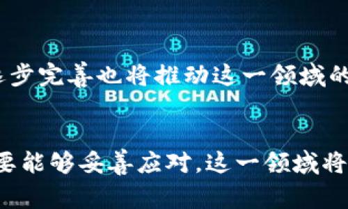 区块链游戏是一种利用区块链技术的电子游戏，它通过去中心化的方式，为玩家提供了一种全新的游戏体验。这些游戏通常具有高度的透明性、安全性和玩家主权，改变了传统游戏的格局。在这类游戏中，玩家不仅是参与者，还是数字资产的拥有者，游戏中的物品、角色和其他元素可以以加密货币形式进行交易和交流。下面将详细探讨区块链游戏的思路、优势、挑战及未来发展。

什么是区块链游戏？
区块链是一种去中心化的分布式账本技术，其特点是数据不可篡改、透明且安全。基于这一技术，区块链游戏通过创建一个不依赖于中心服务器的游戏生态系统，使玩家可以真实拥有游戏内资产。例如，在传统游戏中，游戏道具的所有权属于游戏公司，而在区块链游戏中，玩家通过使用智能合约，可以拥有和交易这些道具。

区块链游戏的主要特点
1. **资产拥有权**：玩家在区块链游戏中拥有游戏资产的真正所有权，任何虚拟物品、角色或者土地都可以通过NFT（非同质化代币）形式存在，这意味着玩家可以随时出售或交易自己的游戏资产。
2. **透明性**：所有游戏内的交易记录都被存储在区块链上，任何人都可以验证这些记录，确保游戏的公平性，减少作弊行为。
3. **去中心化**：区块链游戏通常不会由某个单一的公司或组织控制，游戏的规则和发展方向可以由社区共同决定，使得玩家的声音可以真正被听到。
4. **跨平台互操作性**：区块链技术使得游戏资产可以在不同的游戏和平台之间进行转移和使用，提高了玩家的游戏体验。

区块链游戏的优势
区块链游戏的最大优势在于其提供的参与权和经济利益。玩家不仅仅是在享受游戏的乐趣，还能通过交易和投资获得实际收益。
此外，区块链游戏带来了全新的经济生态系统。玩家通过游戏内的努力、时间和金钱投入，可以参与到游戏经济中，甚至在某些情况下实现盈利。这种模式吸引了大量玩家参与，也推动了相关技术和市场的发展。

区块链游戏面临的挑战
尽管区块链游戏有许多优点，但它也面临着一些挑战。例如，技术复杂性可能会使普通玩家难以理解；而且交易费用的波动可能影响玩家的购买决策。
另外，区块链游戏的生态系统仍处于发展之中，许多项目在获取用户和建设社区方面遇到困难。这可能导致一些游戏项目的发展不稳定，最终影响玩家的游戏体验。

未来发展趋势
随着区块链技术的不断进步，未来区块链游戏将会更加普及。越来越多的开发者将会探索如何将传统游戏与区块链结合，创造出更具吸引力的游戏体验。同时，政策和监管的逐步完善也将推动这一领域的健康发展。

总结
总体来看，区块链游戏作为一个新兴领域，有着广阔的前景。它不仅改进了传统游戏的学习和盈利模型，也为玩家提供了更加自由和公平的游戏环境。尽管面临诸多挑战，但只要能够妥善应对，这一领域将会迎来更加辉煌的未来。