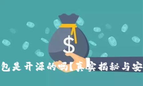 Bitpie钱包是开源的吗？真实揭秘与安全性分析