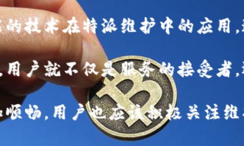 特派维护到几点结束

特派维护, 结束时间, 用户告知, 维护通知, 在线支持/guanjianci

特派维护的背景与重要性

在当今快速发展的数字时代，信息技术的管理和维护显得尤为重要。企业和组织通常通过定期的特派维护来确保系统和设备的正常运行，提高用户体验。特派维护不仅可以防止潜在问题的出现，还能帮助我们及时调整和系统，确保一切运行顺畅。因此，了解特派维护的具体时间结束，显得格外重要。

特派维护的工作时间

特派维护的时间安排因公司和服务类型而异。一般而言，维护工作的时间会提前通知用户。在会议、公告或平台通知中，用户可以找到这方面的信息。在大型企业中，特派维护常常安排在用户活跃度较低的时段，比如深夜或周末，这样可以最大程度地减少对用户正常使用的影响。

例如，某金融机构的特派维护时间通常安排在晚上11点到次日的早上6点，这段时间用户普遍较少，相对而言，系统受到干扰的几率也较低。然而，有些公司选择在用户的高峰时段进行维护，虽然这种情况比较少见，但若有必要，他们会提前通知用户，以便大家提前做好准备。

如何获取特派维护的最新消息

获取特派维护的最新消息，用户可以通过不同的渠道。例如，企业会通过官方网站发布维护通知，也会利用社交媒体和邮件等多种方式提醒用户。成为相关服务的订阅用户，便能够第一时间获取到维护信息。如果在特派维护开始前，用户发现了系统异常，直接联系在线客服团队也是一个不错的选择。

此外，一些在线平台还提供了维护进度的实时追踪信息。用户可以通过查看相关页面而获得维护的最新状态，这样就可以明确维护工作何时可以结束。

特派维护期间的用户体验

特派维护期间，用户可能会面临无法使用某些服务的情况。为了减轻用户的不便，许多公司都会提供替代方案或临时服务，比如常见的自助服务平台或帮助中心页面。在维护的通知中，通常也会说明提供的辅助方案和用户可利用的替代功能。

例如，在特派维护之前，某在线购物平台会提前为用户推荐热门商品，然后在维护期间，用户依然可以浏览部分信息，保持购物的顺畅体验。对此类公告，用户普遍持积极态度，因为他们感觉得到了合理的解释和服务。

特派维护后的工作总结

特派维护结束后，企业通常会进行一次系统的工作总结和反馈。通常，他们会评估维护过程中的问题和成效，分析是否达到了预期目标。这不仅是为了确保未来的维护工作更加高效和顺畅，还有助于建立用户对企业的信任和认可。当用户看到企业对于维护后的总结与改进措施时，心中会感到满意，因而也愿意继续选择这个平台进行服务。

公司通常会通过邮件将维护总结报告发送给用户，或是在社会媒体平台上公开分享。这种公开的态度有效增强了透明度，同时也增进了用户与企业之间的沟通与联系。在报告中，企业不仅会揭示维护期间遇到的障碍，还会分享成功案例以及未来的规划，为用户展现出长远的发展理念。

未来的特派维护展望

随着科技的不断发展，特派维护的方式和内容也在不断变化。例如，越来越多的企业开始引入自动化工具，以提升维护的效率和精度。未来，我们可能会看到基于人工智能的技术在特派维护中的应用，这将进一步减少人力的投入，提升维护工作的质量和速度。

在用户方面，增强用户对特派维护的理解和配合度也将变得越来越重要。可能会出现更多信息化、即时化的用户反馈机制，让用户能在特派维护过程中保持参与感。这样，用户就不仅是服务的接受者，还是维护过程中的参与者，从而共同推动服务的。

strong总结/strong，特派维护是一个保障数字系统和服务正常运营的重要环节。通过合理安排时间，完善的通知机制和用户体验的提升，都能够让特派维护的过程更加顺畅。用户也应该积极关注维护的相关信息，在需要的时候及时沟通，确保全方位的良好体验。每次维护后的总结和展望，将是推动技术变革和持续改善的重要基础，为未来更好的用户体验奠定基础。