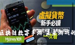 : 探索区块链数字手游：未来游戏的新时代