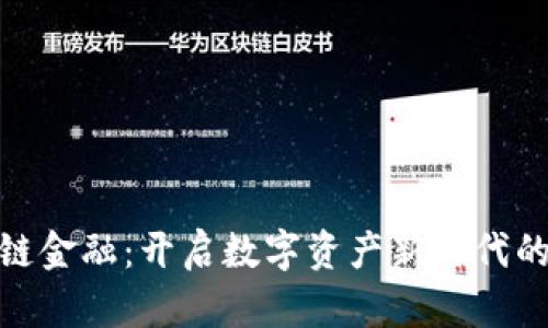 UBX区块链金融：开启数字资产新时代的神奇之旅