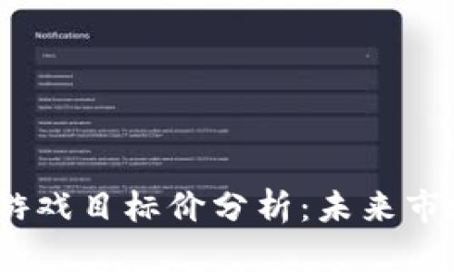 2023年区块链云游戏目标价分析：未来市场前景与投资机会