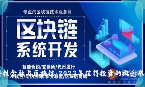 掌握科技金融与区块链：2023年值得投资的概念股票一览
