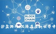 探索区块链沙盒游戏：沉浸在虚拟世界中的无限