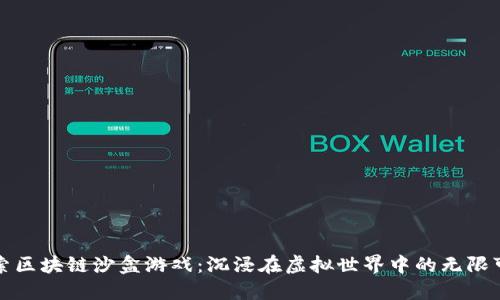 探索区块链沙盒游戏：沉浸在虚拟世界中的无限可能