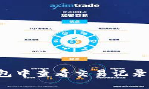 如何在比特派钱包中查看交易记录：新手入门全攻略