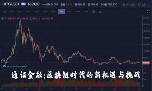 通证金融：区块链时代的新机遇与挑战