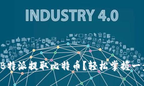 如何使用B特派提取比特币？轻松掌握一步步教程！