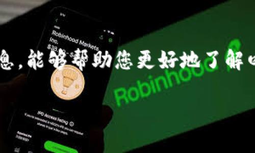   四川区块链金融分公司地址大全：加密时代的选择与未来！ / 

 guanjianci 区块链金融, 四川, 分公司, 地址, 加密货币 /guanjianci 

引言
近年来，区块链技术如同一阵旋风，席卷全球的金融市场。作为一种颠覆性技术，区块链不仅在金融行业掀起了波澜，也在各行各业引发了深刻的变革。从加密货币的崛起到智能合约的广泛应用，区块链技术无疑成为了时代的宠儿。而在中国，四川省作为区块链发展的重要省份之一，也涌现出众多区块链金融公司。本文将为您详细介绍四川省内的区块链金融分公司地址，助您在加密时代寻找理想的合作伙伴和服务。

区块链金融是什么？
在深入讨论四川的区块链金融分公司之前，我们首先要了解区块链金融的基本概念。简而言之，区块链金融是指利用区块链技术，对传统金融领域的各项业务进行、创新和重塑的过程。通过去中心化、透明化和智能合约等特性，区块链能够有效降低交易成本，提高效率，并增强安全性。

传统金融机构面临的很多痛点，例如高昂的手续费和冗长的处理流程，区块链金融都有可能提供有效的解决方案。随着越来越多的企业开始探索这一领域，相关的技术和服务也逐渐成熟，市场前景广阔。

四川区块链金融的背景
四川省在中国的区块链金融发展中占据重要地位。根据相关数据显示，四川的区块链企业数量逐年增长，这与四川丰富的人才储备、政府的政策扶持及良好的创业环境密不可分。成都作为四川省会，更是聚集了大量的区块链金融公司，吸引了全国甚至全球的投资者和创业者。

与此同时，政府对区块链创新的鼓励政策也推动了这一行业的发展。一系列法规和政策的出台为区块链公司营造了良好的发展环境，使其在全国范围内具备了一定的竞争优势。正是由于这些因素，四川省的区块链金融公司在众多地区中脱颖而出，成为投资者目光集中的焦点。

四川区块链金融分公司的主要地址
在四川，许多区块链金融公司设立了分支机构，以下是几家较为知名的公司及其地址，供您参考：

ul
    listrong成都区块链科技有限公司/strong - 地址：成都市高新区府城大道882号。/li
    listrong四川链通科技有限责任公司/strong - 地址：成都市青羊区光华村64号。/li
    listrong四川数字币金融集团/strong - 地址：成都市锦江区春熙路178号。/li
    listrong四川区块链研究中心/strong - 地址：成都市成华区民族园街道123号。/li
    listrong四川云链科技有限公司/strong - 地址：成都市武侯区龙腾大道159号。/li
/ul

以上公司均在区块链金融领域具有一定的影响力，其提供的服务涵盖了区块链技术研发、数字货币交易、智能合约及区块链咨询等各个方面。选择合适的合作伙伴，对于业务的拓展意义重大。

选择区块链金融公司的标准
面对如此众多的区块链金融公司，如何才能选择出最合适的合作伙伴呢？首先，公司的专业性和技术实力是最重要的考量因素。从技术团队的背景到项目的成功案例，均需仔细评估。其次，公司的市场声誉和用户反馈也是值得关注的方面。有良好口碑的公司往往在业内享有较高的信誉，因此可以作为优先选择的对象。

此外，公司的服务内容和商业模式也应与您的需求匹配。不同的区块链金融公司，可能在技术应用、服务对象以及收费标准上存在差异，选择前需充分了解。最后，沟通和服务的质量同样重要。区块链金融是一项高技术、高风险的业务，良好的服务能够有效降低合作中的沟通成本，提升效率。

区块链金融的未来发展趋势
随着技术的不断发展，区块链金融预计将迎来更广泛的应用场景。首先，跨境支付领域因其风控难度高、处理周期长，正是区块链金融发力的重要方向之一。其次，区块链将促进供应链金融的转型，通过智能合约和透明的交易记录，提升各方的信任度，降低融资成本。

未来，区块链技术将与人工智能、大数据等新兴技术深度融合，催生出更多创新的金融产品和服务。这意味着，各类金融机构需要及时调整自身的发展战略，以适应不断变化的市场需求和技术环境。此外，各国政府更有可能制定相应的法规政策，以规范和促进区块链金融的发展。

结语
在数字经济快速发展的今天，区块链金融所提供的机遇和挑战并存。四川作为区块链技术的重要发展地区，其丰富的资源和人才，无疑为我们的投资和合作提供了良好的基础。希望通过本文的信息，能够帮助您更好地了解四川区块链金融分公司的布局，助力您在加密时代找到理想的合作伙伴。

无论您是投资者，还是希望将区块链技术应用到自身业务中的企业，都能从中找到灵感和机会。让我们一起期待，在未来的发展中，四川的区块链金融能够引领行业的新风向，为更多人带来福祉。