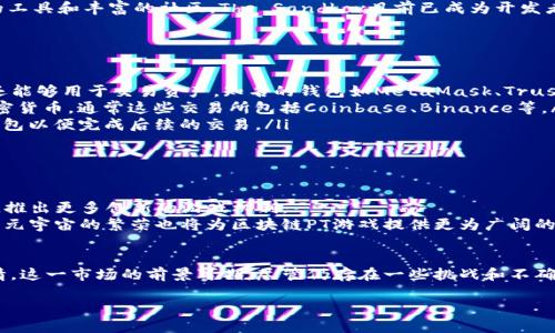 区块链PT游戏：颠覆传统游戏模式的新趋势

区块链, PT游戏, 游戏币, 去中心化游戏, 元宇宙/guanjianci

引言
随着科技的不断发展，区块链技术已经渗透到各个领域，尤其是在游戏行业，给传统的游戏模式带来了一个革命性的变化。PT（Profit Taking）游戏在这一背景下应运而生，它利用区块链的透明性和去中心化特性，为玩家提供了全新的游戏体验。

什么是区块链PT游戏？
区块链PT游戏是一种基于区块链技术构建的游戏形式，它通常涉及到玩家通过游戏的参与获得虚拟货币或数字资产。这些游戏不仅仅是为了娱乐，更多的是一种新的盈利和投资方式。玩家可以通过自己的努力和技巧，在游戏中获得收益，并能够将这些收益转换为现实世界的财富。
与传统游戏最大不同的是，区块链PT游戏让玩家拥有真正的资产。玩家在游戏中获得的虚拟物品、货币等均为区块链上登记的数字资产，玩家不仅能够使用这些资产进行游戏内交易，还有机会在市场上进行买卖。

区块链技术的优势
在探讨区块链PT游戏之前，首先了解一下区块链技术本身的优势是有必要的。区块链是一种分布式账本技术，每一个交易信息都被记录在区块链上，并且每一个修改都需要得到网络中大多数节点的确认。这种机制保障了数据的安全性和透明性。
此外，去中心化的特点使得玩家不再依赖于任何单一服务器或公司。这种去中心化的结构不仅保护了玩家的资产安全，也减少了公司因游戏公司倒闭或服务器出故障而导致玩家资产损失的风险。

为何选择区块链PT游戏？
选择区块链PT游戏的理由不仅仅体现在技术优势上，更在于它所带来的全新体验和机会。
ul
  li透明度：玩家的每一笔交易、每一件物品的所有权都在区块链上进行清晰记录，任何人都可以轻松查询。/li
  li真正的资产拥有权：在传统游戏中，玩家拥有的物品实际上仅仅是公司的数字数据，而在区块链游戏中，玩家真正拥有了自己的资产。即使游戏公司倒闭，玩家的资产安全依旧有保障。/li
  li丰厚的盈利潜力：一些区块链PT游戏允许玩家通过参与挖矿、交易等方式获得丰厚的收益，这为玩家提供了投资的机会。/li
  li社区参与：许多区块链PT游戏都建立了强大的社区，玩家可以在此交流、分享心得，并共同推动游戏的发展。/li
/ul

区块链PT游戏的典型案例
现在市场上已涌现出一些成功的区块链PT游戏。我们来看看其中的几个典型案例。

h41. Axie Infinity/h4
Axie Infinity是一款基于以太坊的游戏，玩家在游戏中可以养成和对战名为Axies的虚拟宠物。游戏内的物品和宠物均为可交易的NFT（非同质化代币），这给玩家提供了巨大的投资和盈利潜力。凭借其丰富的玩法和广泛的用户基础，Axie Infinity迅速走红，成为区块链游戏的代表之一。

h42. Decentraland/h4
Decentraland是一个基于区块链的虚拟现实平台，玩家可以在上面购买、销售和开发虚拟土地。玩家的每一块土地都是一个独特的NFT，致使土地的价值随着时间的推移而不断变化。由于玩家可以自行决定如何使用虚拟土地，Decentraland吸引了众多创意者和投资者参与其中。

h43. The Sandbox/h4
The Sandbox是一个游戏创建平台，允许用户制作和分享自己的游戏体验，同时在平台上交易虚拟物品。由于其易用的工具和丰富的社区，The Sandbox目前已成为开发者和玩家共同创造内容的重要场所。

如何开始区块链PT游戏之旅？
开始区块链PT游戏之旅并没有想象中那么复杂，以下是一些基础步骤。
ul
  li创建数字钱包：为了参与区块链游戏，玩家首先需要创建一个数字钱包。这个钱包不仅可以存储玩家的虚拟货币，还能够用于交易资产。知名的钱包如MetaMask、Trust Wallet等都是不错的选择。/li
  li购买加密货币：许多区块链游戏都需要使用特定的加密货币进行游戏内交易。玩家可以通过交易所购买所需的加密货币，通常这些交易所包括Coinbase、Binance等。/li
  li选择游戏并注册：接下来就是选择自己感兴趣的PT游戏进行注册。在注册过程中，玩家可能需要连接他们的数字钱包以便完成后续的交易。/li
  li参与游戏：一旦完成注册，玩家就可以开始游戏了。通过努力和策略，玩家能够在游戏中逐步积累财富。/li
/ul

未来的展望：区块链PT游戏的潜力
未来，区块链PT游戏将继续发展，并有可能引领整个游戏行业的变革。随着更多的玩家参与，游戏开发者也会加大投资，推出更多创新的游戏机制。
此外，随着区块链技术的进一步成熟，越来越多的游戏将利用这一技术实现去中心化，降低运营成本，保障玩家权益。而元宇宙的繁荣也将为区块链PT游戏提供更为广阔的舞台，玩家不仅能在游戏中获得收益，更能在元宇宙中创建自己的品牌，发展自己的事业。

结论
区块链PT游戏作为一种新兴的游戏形式，正在快速崛起，吸引越来越多的玩家参与其中。通过技术的创新和玩家的热情，这一市场的前景可期。尽管仍存在一些挑战和不确定性，但不可否认的是，区块链PT游戏所带来的新机会将彻底改写我们对游戏的理解与体验。

如果你也想在这个新兴行业中找到属于自己的位置，尽早开始探索这一新世界将是一个明智的选择。