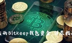 如何追回被盗的BitKeep钱包资金：详尽指南与实用