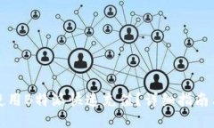 如何使用B特派快速充值？详细指南与技巧