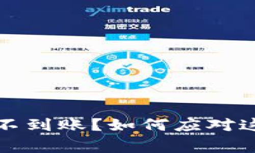 比特派收币不到账？如何应对这个常见问题