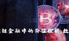 区块链技术在供应链金融中的价值探析：数字化
