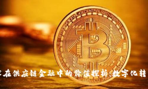 区块链技术在供应链金融中的价值探析：数字化转型的新时代