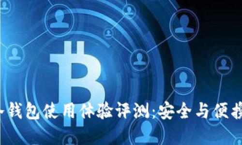 b特派刀锋冷钱包使用体验评测：安全与便携的完美结合