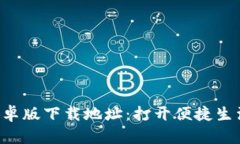 探索B特派安卓版下载地址：打开便捷生活的全新