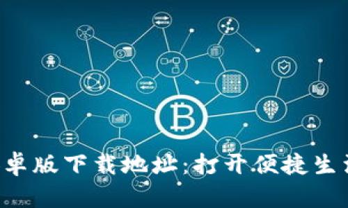 探索B特派安卓版下载地址：打开便捷生活的全新方式