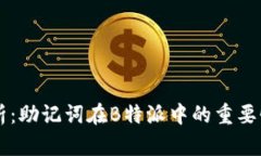 深入解析：助记词在B特派中的重要性与应用