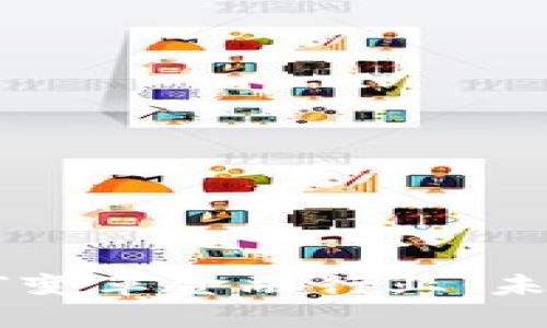 区块链技术如何变革金融行业：未来的趋势与应用