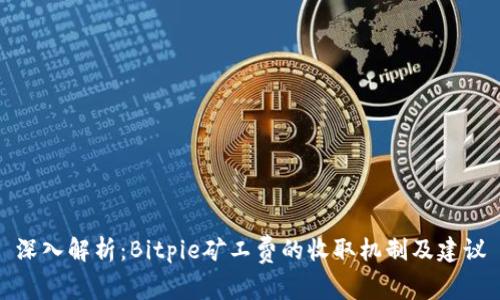 深入解析：Bitpie矿工费的收取机制及建议
