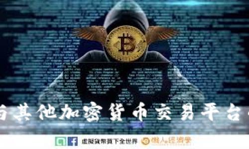 BitP Pro与其他加密货币交易平台的区别解析
