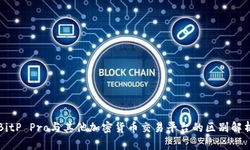BitP Pro与其他加密货币交易平台的区别解析