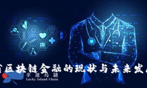 河北省区块链金融的现状与未来发展探讨