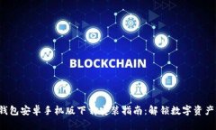 B特派钱包安卓手机版下载安装指南：解锁数字资