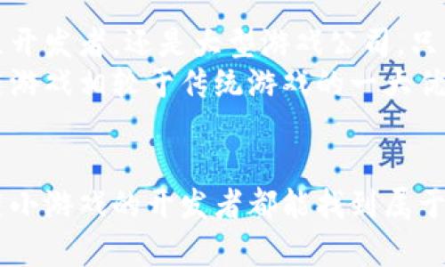 区块链小游戏用什么编辑器？掌握这些工具让你轻松上手

区块链, 游戏开发, 编辑器, Unity, Unreal Engine/guanjianci

引言
在数字时代，游戏已经不仅仅是一种娱乐方式，它更是文化交流、技术创新和商业模式革新的重要载体。而如今，随着区块链技术的不断成熟，区块链小游戏成为了游戏产业中的一个新兴热点。前景广阔的区块链技术，凭借其透明性、去中心化和安全性，吸引了大量开发者和投资者的关注。在这个大背景下，很多开发者开始探索区块链游戏的编辑器，旨在更高效地创建具有区块链特性的游戏。

区块链游戏的特点
区块链小游戏的一个显著特点是其资产的真正拥有权。在传统游戏中，玩家只能在游戏中拥有虚拟资产，而一旦游戏停止运营，这些资产便化为乌有。区块链技术则通过智能合约，允许玩家拥有并交易他们的游戏资产，如道具、角色和装备等。此外，区块链游戏通常集成了加密货币，实现了更为复杂的经济系统。

选择合适的编辑器
在开发区块链小游戏时，选择合适的编辑器至关重要。市场上有多种游戏引擎和开发工具可以支持区块链集成。对于那些刚刚踏入区块链游戏开发领域的游戏开发者（尤其是独立开发者），以下是几款流行的编辑器推荐，为你提供灵感与实践的方向。

Unity
Unity是一款广受欢迎的游戏引擎，尤其是在2D和3D游戏开发中。它的易用性和丰富的功能使其成为许多独立开发者的首选。通过Unity，开发者可以使用各种插件（例如Unity Blockchain SDK）来整合区块链技术。
Unity支持多平台发布，这意味着你可以将游戏同时发布到不同的平台，如PC、手机以及Web。此外，Unity的社区活跃，提供了大量的学习资源和案例，这对于新手来说是一个巨大的优势。若你想要开发一款具有独特艺术风格和丰富互动性的区块链小游戏，Unity无疑是一个不错的选择。

Unreal Engine
Unreal Engine是另一款强大的游戏引擎，被许多大型游戏开发工作室所青睐。它以高质量的画面和强大的功能而闻名。对于那些希望开发高清晰度艺术作品和更复杂游戏机制的开发者，Unreal Engine提供了丰富的工具和功能。
随着区块链游戏的崛起，Unreal Engine也逐渐开始支持智能合约和加密货币的集成。尽管Unreal Engine的学习曲线相比Unity较陡峭，但其强大的视觉效果和物理引擎能够为你的区块链游戏提供卓越的用户体验。

Cocos Creator
Cocos Creator是一款专注于2D游戏开发的引擎，尤其适合移动端游戏开发。其简单易用的界面和强大的组件化设计使得开发者能够快速上手。此外，Cocos Creator也支持区块链功能，开发者可以通过集成相应的SDK实现区块链相关的功能。
特别适合那些希望快速开发原型的开发者，Cocos Creator可以帮助你在短时间内创建出可玩的游戏，从而验证游戏设计理念的有效性。这对于新进入市场的区块链小游戏开发者来说，尤其重要，因为他们需要尽快将产品推向市场以获得反馈。

Godot Engine
Godot是一款开源的游戏引擎，虽然知名度不如Unity和Unreal Engine，但它的灵活性和可定制性使其在开发者中逐渐获得青睐。Godot支持多种编程语言，如GDScript、C#等，也支持2D和3D游戏开发。
随着区块链技术的应用逐渐加深，Godot社区中也开始出现一些关于区块链集成的资源。由于其开源的特性，开发者可以根据自己的需求进行深度的自定义，这对于那些拥有特定需求的区块链游戏开发者显得尤为重要。

ChainSafe’s Web3.js
如果你打算开发基于以太坊的区块链游戏，ChainSafe的Web3.js库将非常有用。Web3.js是与以太坊区块链进行交互的JavaScript库，可以嵌入到你的Web游戏中，通过JavaScript与区块链进行交互。
这意味着你可以在浏览器环境中创建区块链小游戏，玩家可以通过Web3钱包直接参与游戏、购买虚拟资产。这种方式不仅降低了玩家的进入门槛，也为你的游戏带来了更广泛的受众，有助于提升游戏的影响力。

开发区块链游戏的挑战
尽管区块链游戏开发存在着许多机遇，但也同样面临着不少挑战。首先，区块链的技术门槛相对较高，开发者需要具备一定的区块链知识，包括智能合约的编写和理解。
其次，区块链游戏的经济模型设计需要谨慎考量。许多区块链游戏因经济系统不平衡而遭遇失败，如游戏内传承、激励机制等方面都可能影响玩家的体验。此外，区块链游戏的监管问题也尚未完全明确，开发者需要面对政策和法规的挑战。

未来展望
尽管面临挑战，但区块链小游戏的未来依旧充满希望。随着技术的不断进步，开发工具的丰富化，区块链游戏的生态也将愈发成熟。每一个开发者都有机会参与这一进程，无论是独立开发者，还是大型游戏公司，只要能够抓住市场机遇，将创造出更具创新性与互动性的游戏产品。
然而，成功的区块链游戏不仅仅依赖技术，更需要一个良好的社群支持和玩家参与。开发者应该关注玩家的反馈，倾听他们的需求，通过不断迭代产品来提升游戏质量。这也是区块链游戏相较于传统游戏的一大优势，因为区块链技术使得玩家的声音在游戏开发中显得尤为重要。

结语
总的来说，区块链游戏的开发必然是一条充满探索和创新的道路。选择合适的编辑器，将优势发挥到极致，结合趋势与玩家的需求，才是未来成功的关键。希望每位有志于开发区块链小游戏的开发者都能找到属于自己的道路，为这个新兴行业注入更多的活力与创造力。