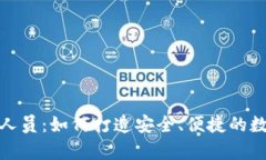 Bitpie官网工作人员：如何打造安全、便捷的数字