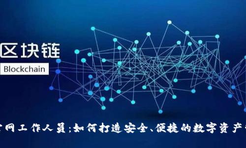 Bitpie官网工作人员：如何打造安全、便捷的数字资产管理平台