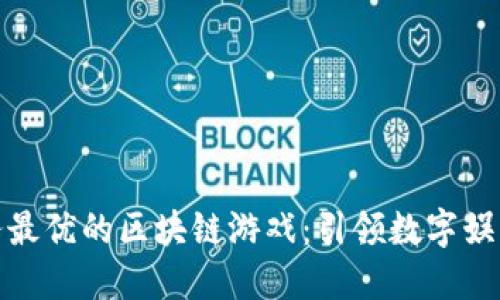 探索服务最优的区块链游戏：引领数字娱乐新潮流