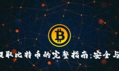 从B特派提取比特币的完整指南：安全与效率并存