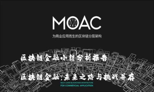 区块链金融小结分析报告

区块链金融：未来之路与挑战并存