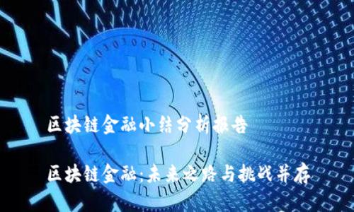区块链金融小结分析报告

区块链金融：未来之路与挑战并存