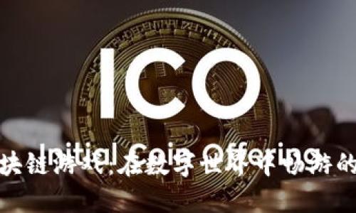 盘点蚂蚁区块链游戏：在数字世界中畅游的乐趣与机遇