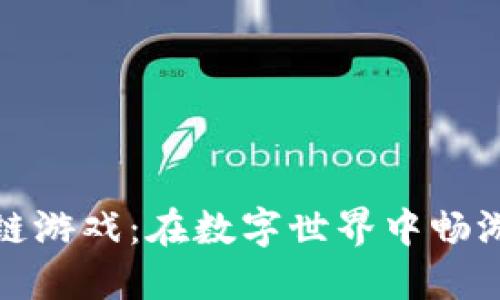 盘点蚂蚁区块链游戏：在数字世界中畅游的乐趣与机遇