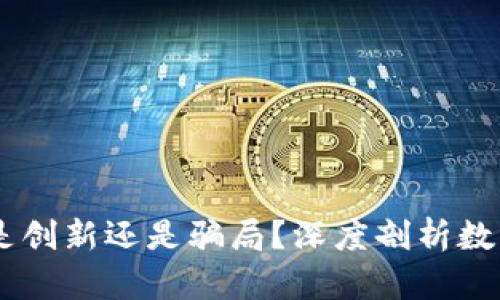 揭秘Bitpie：是创新还是骗局？深度剖析数字钱包的真相