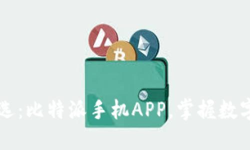 万千用户首选：比特派手机APP，掌握数字资产的未来